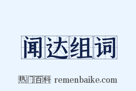 闻达组词是什么意思的图片